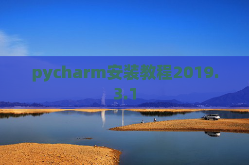 pycharm安装教程2019.3.1 pycharm安装教程2019.3.1