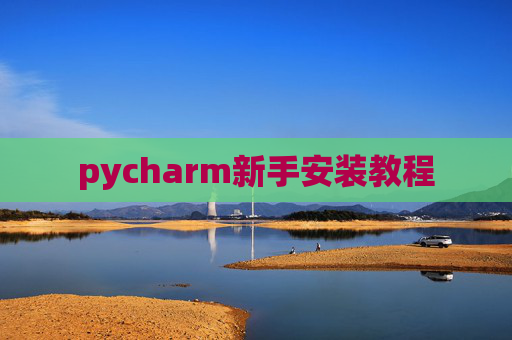 pycharm新手安装教程