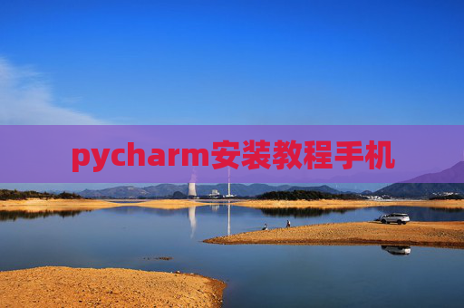 pycharm安装教程手机